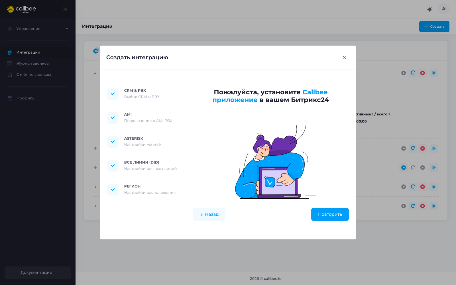 Мастер просит установить приложение Callbee в Битрикс24