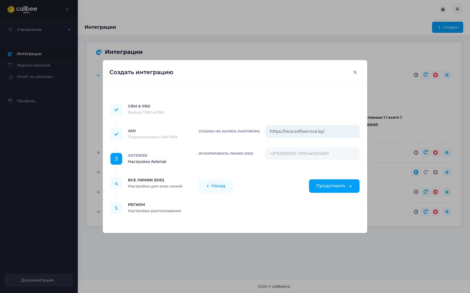 Шаг 3 мастера: настройки Asterisk