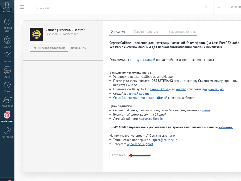 Сохранение виджета Callbee | FreePBX и Yeastar