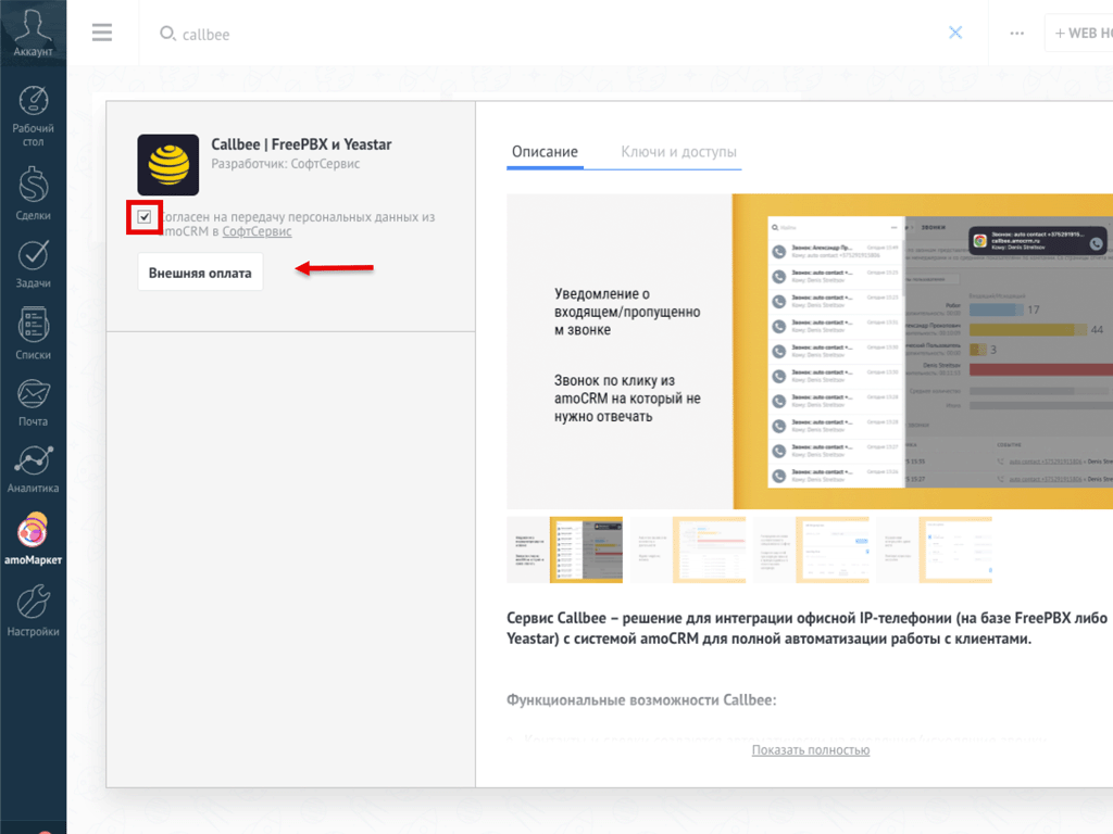 Установка виджета Callbee | FreePBX и Yeastar
