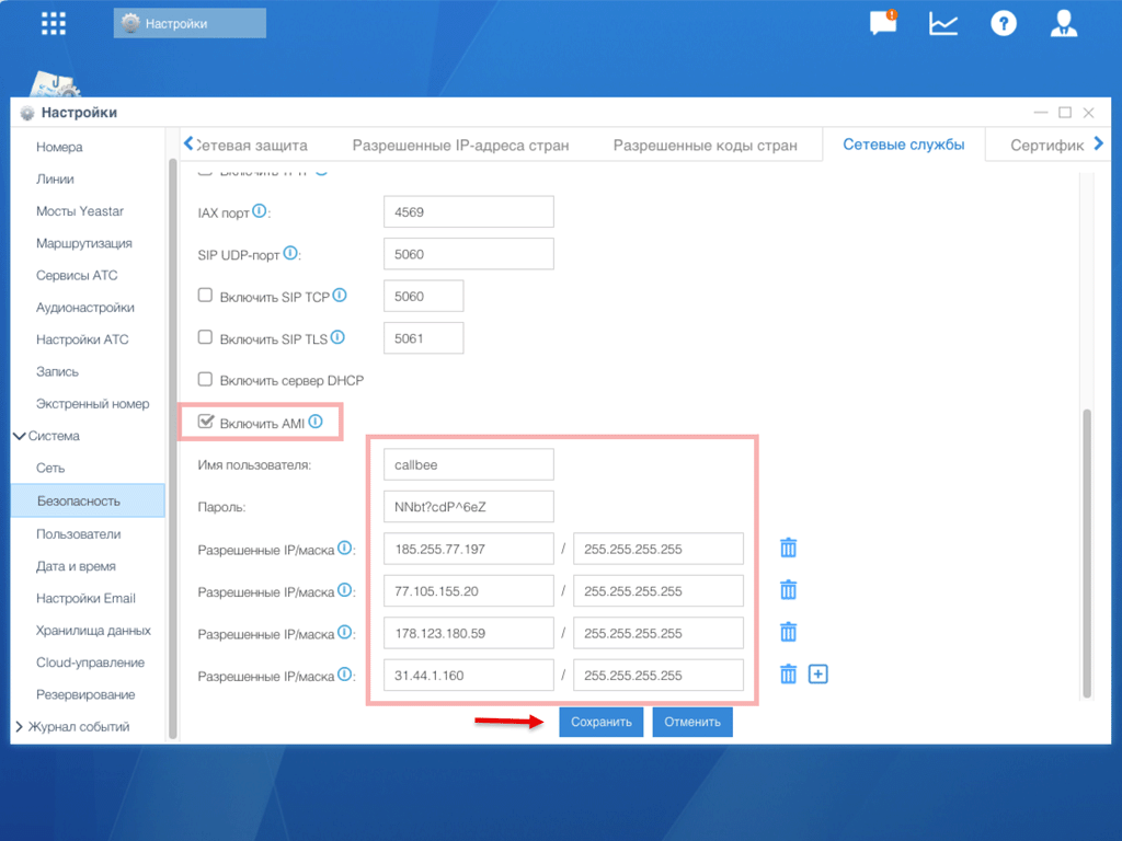 Включение AMI в Yeastar S