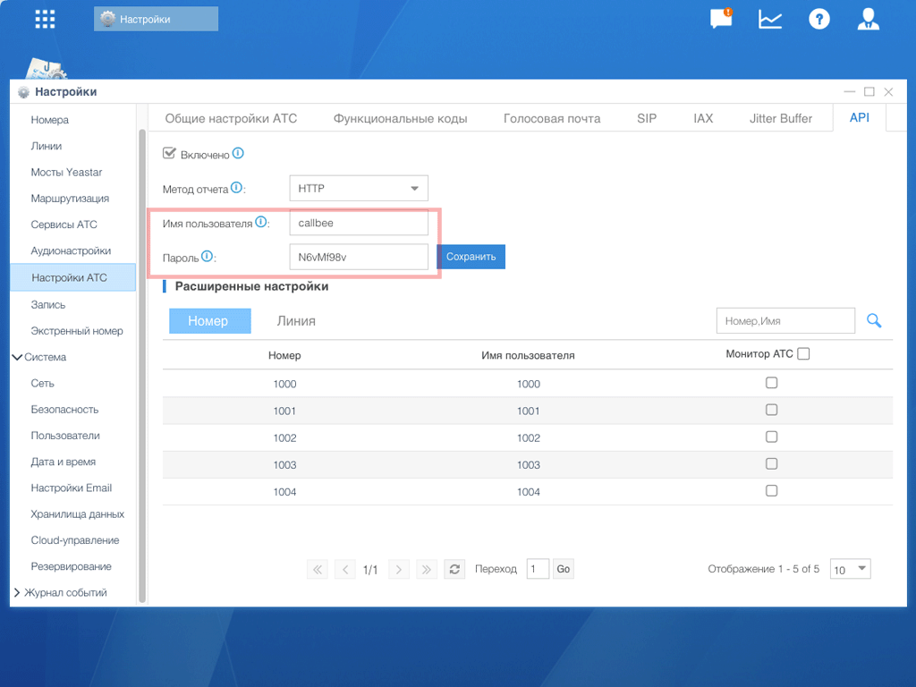 Настройки API Yeastar S